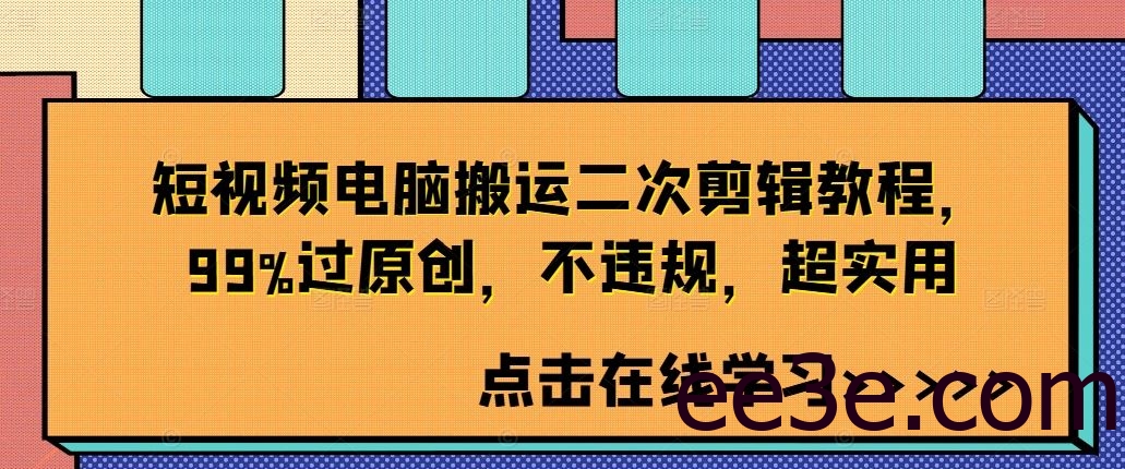 短视频电脑搬运二次剪辑教程，99%过原创，不违规，超实用