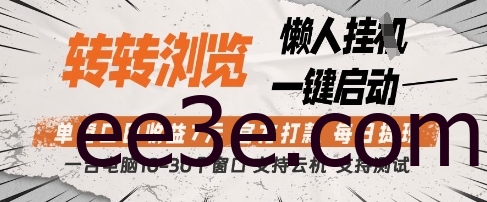 转转浏览挂G项目，单窗口日收益7元，每日提现，官方打款，支持测试【揭秘】