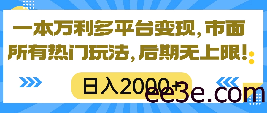一本万利多平台变现，市面所有热门玩法，日入2000+，后期无上限！