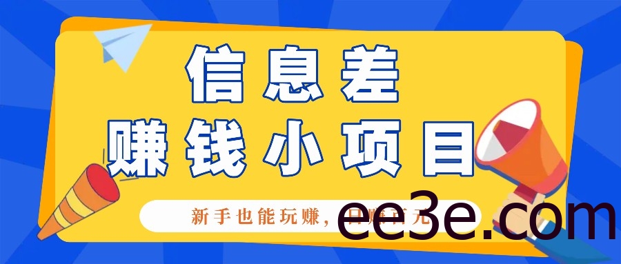一个容易被人忽略信息差小项目，新手也能玩赚，轻松日赚百元【全套工具】