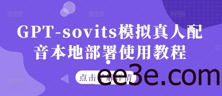 GPT-sovits模拟真人配音本地部署使用教程