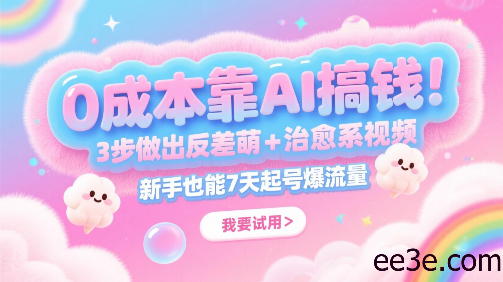 0成本靠AI搞钱！3步做出反差萌+治愈系视频，新手也能7天起号爆流量，月入5位数