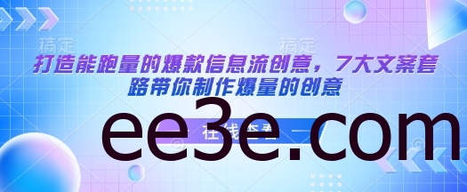 打造能跑量的爆款信息流创意，7大文案套路带你制作爆量的创意