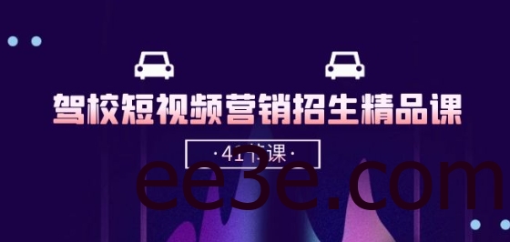 驾校-短视频营销招生精品课：抖音推广技巧，抖音短视频招生(41节课)
