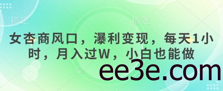 女杏商风口，瀑利变现，每天1小时，月入过W，小白也能做