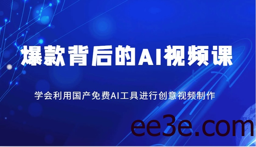 爆款背后的AI视频课，学会利用国产免费AI工具进行创意视频制作