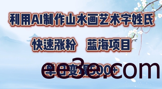 5分钟利用SD+剪映制作爆款的山水画艺术体视频,快速涨粉，单日变现5张【揭秘】