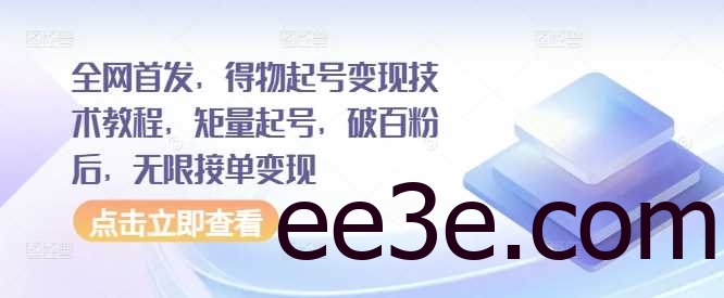 全网首发，得物起号变现技术教程，矩量起号，破百粉后，无限接单变现