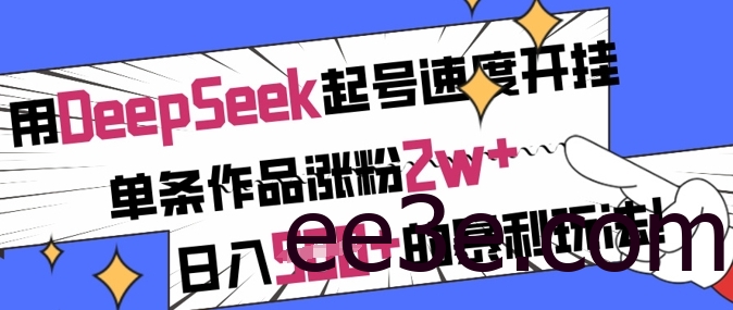 用DeepSeek起号速度开挂，单条作品涨粉2w+，日入5张+的暴利玩法