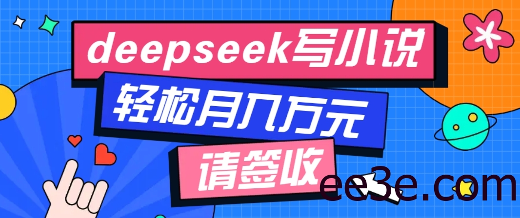 利用Deepseek写小说，零门槛AI小说创作全攻略，新手也能轻松学会提升收入