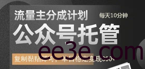公众号托管计划-流量主分成计划，每天只需发布文章，单日稳定变现300+