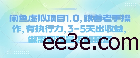 闲鱼虚拟项目1.0，跟着老手操作，有执行力，3-5天出收益，做离变现最近的赛道