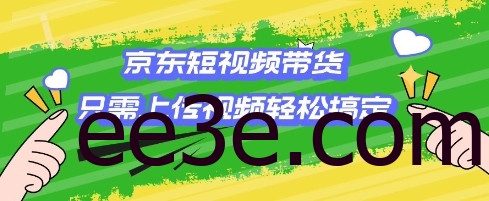 京东短视频带货，只需上传视频就搞定，小白轻松上手【揭秘】