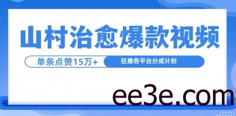 山村治愈视频，单条视频爆15万点赞，日入1k