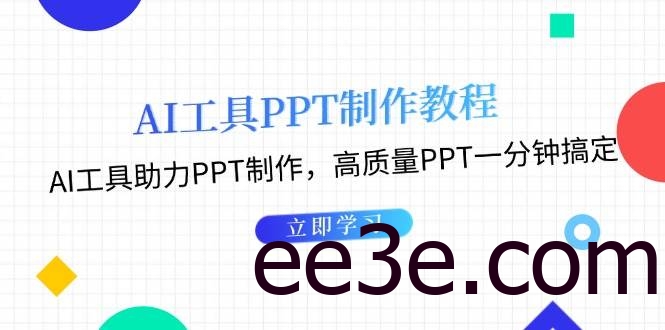利用AI工具制作PPT教程：AI工具助力PPT制作，高质量PPT一分钟搞定