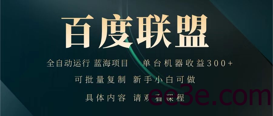 百度联盟 全自动运行 运行稳定 单机300+ 项目稳定 新手 小白可做