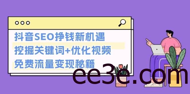 抖音SEO挣钱新机遇：挖掘关键词+优化视频，免费流量变现秘籍