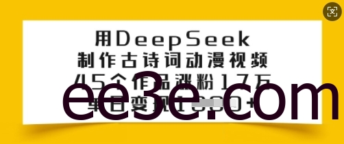 用DeepSeek制作古诗词动漫视频，45个作品涨粉17万，单日变现多张
