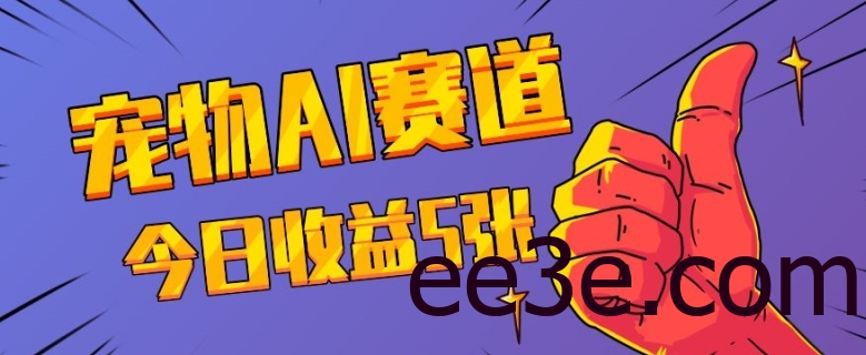 三天一万赞，宠物AI蓝海赛道，今日收入五张【揭秘】