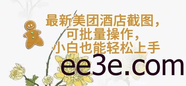 【轻云】最新美团酒店截图，可批量操作，小白也能轻松上手