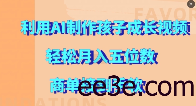 利用AI制作孩子成长视频，轻松月入五位数，商单接到手软【揭秘】