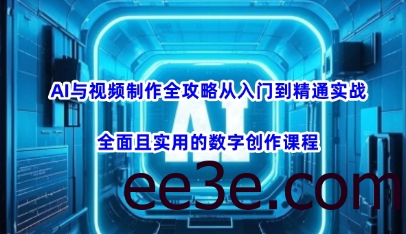 AI与视频制作全攻略从入门到精通实战，全面且实用的数字创作课程