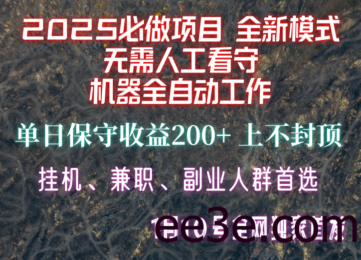 【2025必做项目】全网独家首发，全新模式机器全自动工作，无需人工看守，单日保守200+