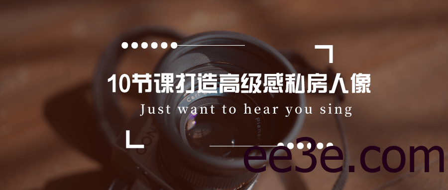 10节课打造高级感私房人像