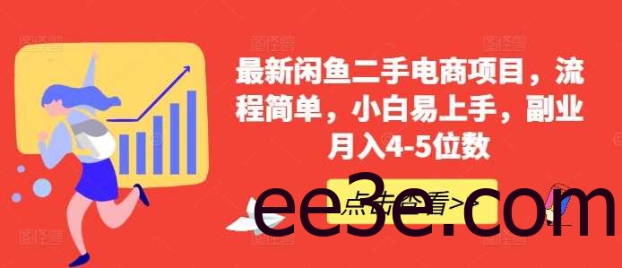 最新闲鱼二手电商项目，流程简单，小白易上手，副业月入4-5位数!