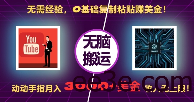 无需经验，0基础复制粘贴赚美刀，动动手指，月入3000+刀，无上限【揭秘】