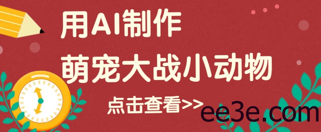 用AI制作萌娃大战小动物视频，轻松涨粉20w+(详细教程)