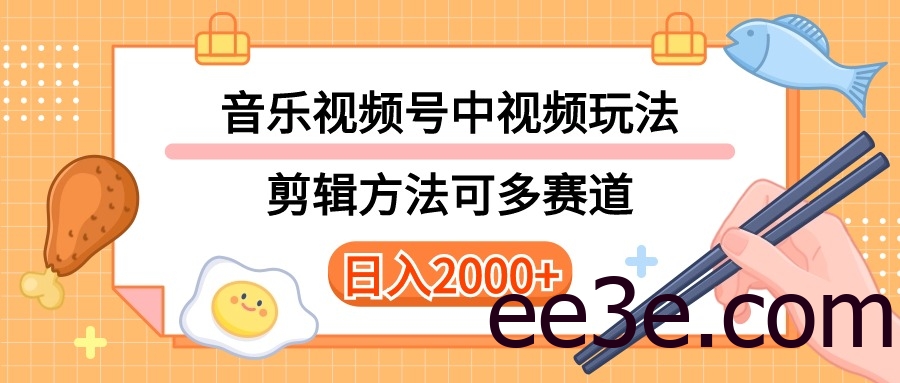 多种玩法音乐中视频和视频号玩法，讲解技术可多赛道。详细教程+附带素…