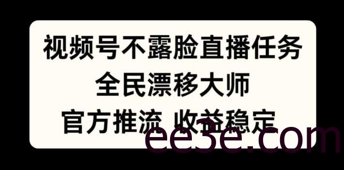 视频号不露脸直播任务，全民漂移大师，官方推流，收益稳定，全民可做【揭秘】