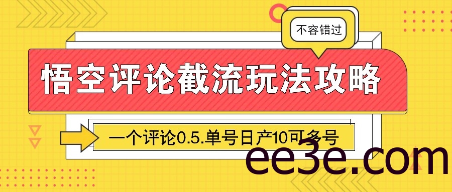 悟空评论截流玩法攻略，一个评论0.5.单号日产10可多号