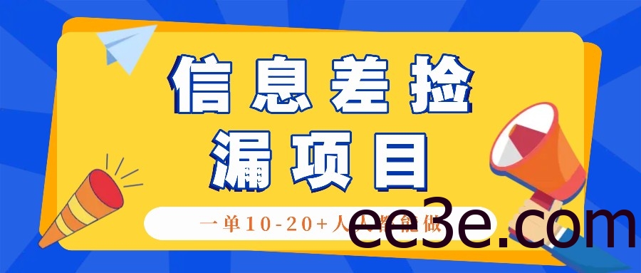 回收信息差捡漏项目，利用这个玩法一单10-20+。用心做一天300！