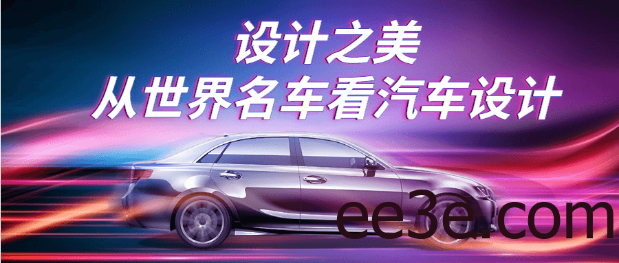 设计之美：从世界名车看汽车设计