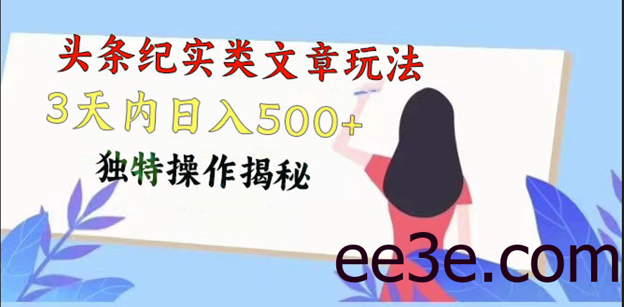 头条纪实类文章玩法，轻松起号3天内日入500+，独特操作揭秘