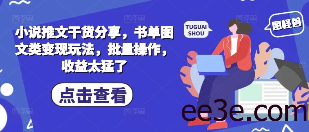 小说推文干货分享，书单图文类变现玩法，批量操作，收益太猛了