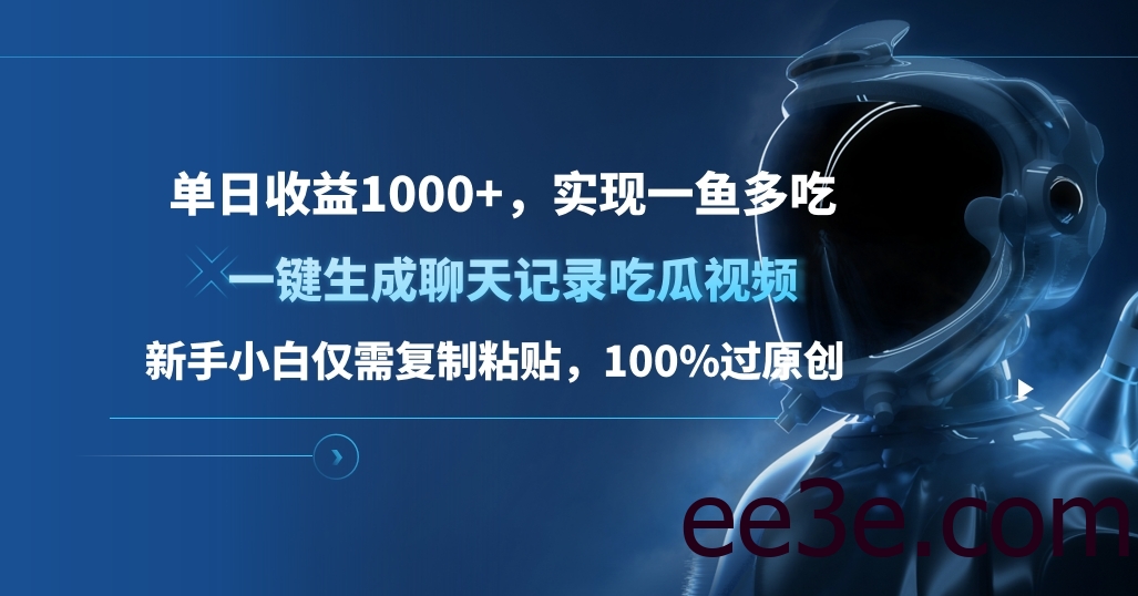 单日收益1000+，一键生成聊天记录吃瓜视频，新手小白仅需复制粘贴，100%过原创，实现一鱼多吃