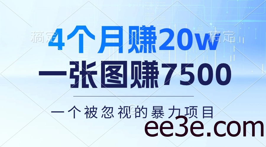 4个月赚20万！一张图赚7500！多种变现方式，一个被忽视的暴力项目