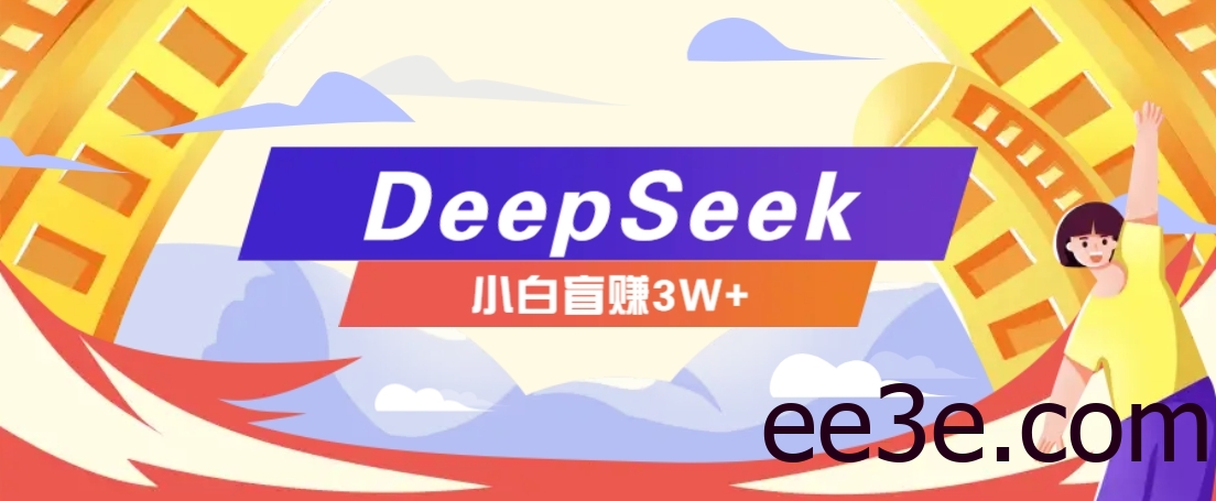 利用热门DeepSeek赚钱项目，多种变现方式小白也能盲赚3W+，就是用这个方法