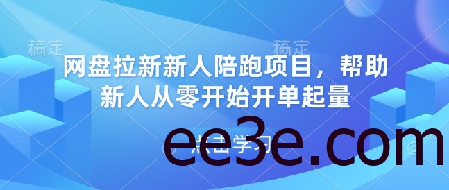 网盘拉新新人陪跑项目，帮助新人从零开始开单起量