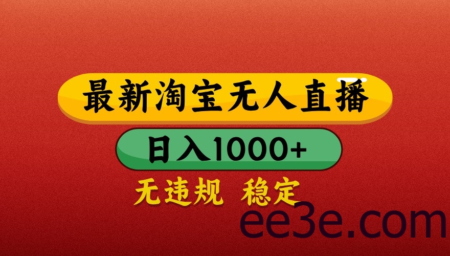 最新淘宝无人直播带货，独家技术，日入1000+，不违规不封号，操作简单【揭秘】