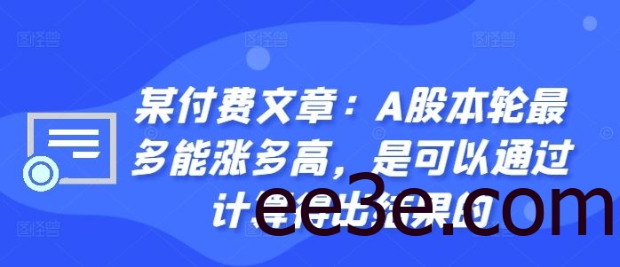某付费文章：A股本轮最多能涨多高，是可以通过计算得出结果的