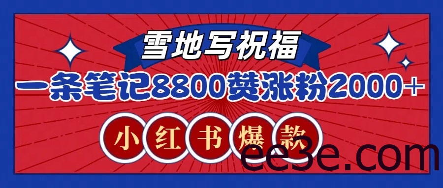 一条笔记8800+赞，涨粉2000+，火爆小红书的recraft雪地写祝福玩法(附提示词及工具)