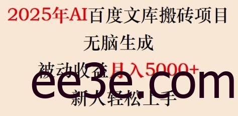 2025年AI百度文库搬砖项目，无脑生成，被动收益月入5k+，新人轻松上手