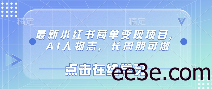 最新小红书商单变现项目，AI人物志，长周期可做