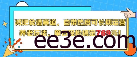 减肥食谱赛道，自带热度可长期运营，养老玩法，单日轻松搞定769