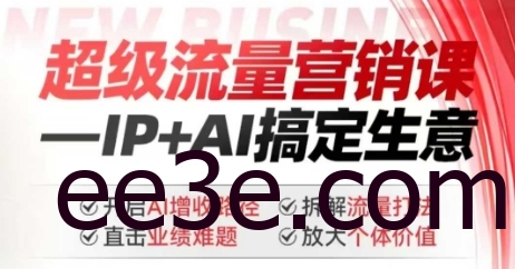 2025年超级流量营销课，IP+AI搞定生意，开启AI增收路径 直击业绩难题 拆解流量打法 放大个体价值
