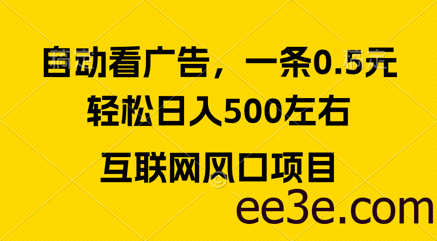 广告收益风口，轻松日入500+，新手小白秒上手，互联网风口项目